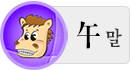 ¸»¶ì ¿À´ÃÀǿ ¸»¶ì ¿À´ÃÀǿ
